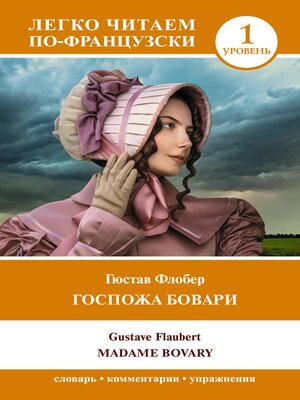 cover image of Госпожа Бовари. Уровень 1 = Madame Bovary